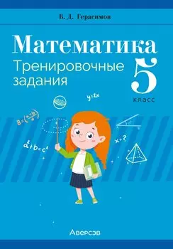 Математика. 5 класс. Тренировочные задания