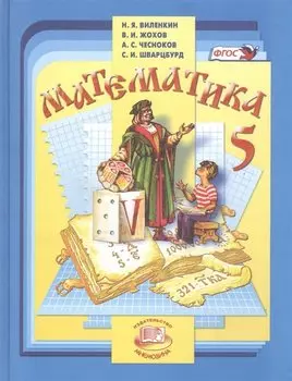 Математика. 5 класс : учеб. для учащихся общеобразоват. учреждений / 30-е изд., испр.