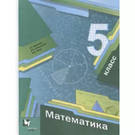 Математика. 5 класс. Учебник