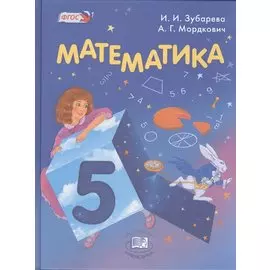 Математика 5 кл. Учебник для учащихся общеобразовательных организаций (16 изд.) (+CD) Зубарева (ФГОС