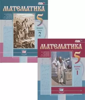 Математика. 5 класс. Учебник в 2 частях (комплект из 2 книг)