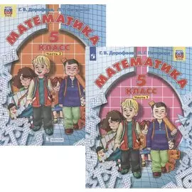 Математика. 5 класс. Учебник в двух частях (комплект из 2 книг)