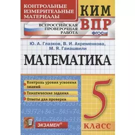Математика. 5 класс. Всероссийская проверочная работа. Контроль уровня усвоения знаний. Тематические задания. Ответы для проверки