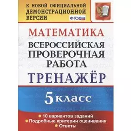 Математика. 5 класс. Всероссийская проверочная работа. Тренажер по выполнению типовых заданий. 10 вариантов заданий. Подробные критерии оценивания. Ответы