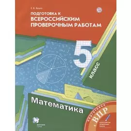 Математика. 5 класс. Всероссий