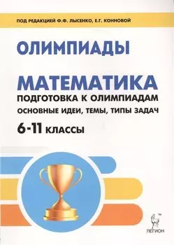 Математика. 6-11 классы. Подготовка к олимпиадам: основные идеи, темы, типы задач. Издание 3-е.