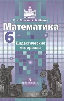 Математика. 6 кл. Дидактические материалы