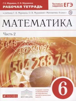 Математика. 6 кл. : рабочая тетрадь к учеб. Г.К. Муравина, О.В Муравиной "Математика. 6 кл." В 2 ч. Ч. 2