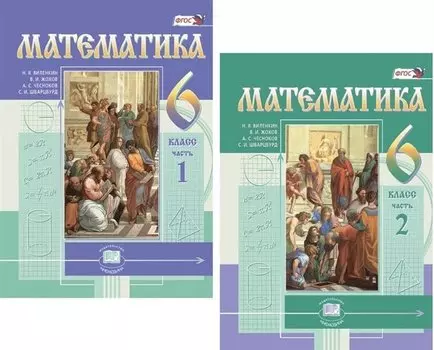 Математика. 6 кл. Учебник. В 2-х частях. (Цв.) (ФГОС).