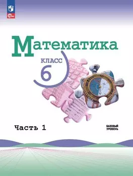 Математика. 6 класс. Базовый уровень. Учебник. В двух частях. Часть 1
