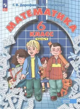 Математика. 6 класс. Базовый уровень. Учебное пособие. В 3 частях. Часть 1