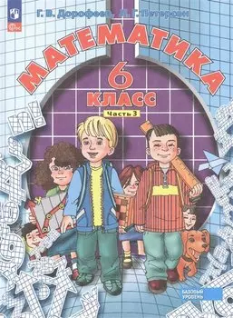 Математика. 6 класс. Базовый уровень. Учебное пособие. В 3 частях. Часть 3