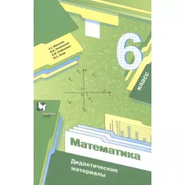 Математика. 6 класс. Дидактические материалы