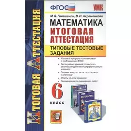 Математика. 6 класс. Итоговая аттестация. Типовые тестовые задания