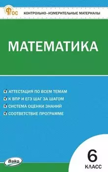 Математика. 6 класс. Контрольно-измерительные материалы. ФГОС Новый