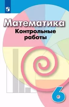 Математика. 6 класс. Контрольные работы. Учебное пособие