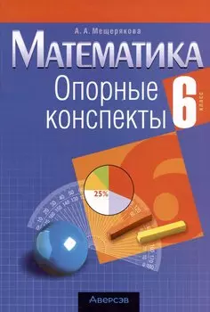 Математика. 6 класс. Опорные конспекты