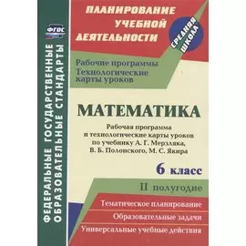 Математика. 6 класс. Рабочая программа и технологические карты уроков по учебнику А. Г. Мерзляка, В. Б. Полонского, М. С. Якира. II полугодие