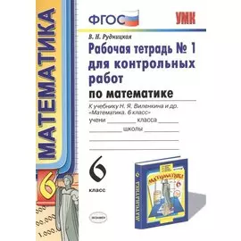 Математика. 6 класс. Рабочая тетрадь №1 для контрольных работ (4,6,7,8 изд)