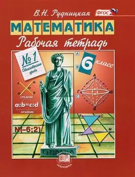Математика. 6 класс. Рабочая тетрадь № 1. Обыкновенные дроби