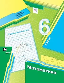 Математика. 6 класс. Рабочая тетрадь №3.