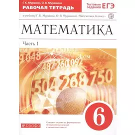 Математика. 6 класс. В двух частях. Часть 1. Рабочая тетрадь к учебнику Г.К. Муравина, О.В. Муравиной "Математика. 6 класс"