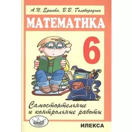 Математика 6 кл. Самостоятельные и контрольные работы (6 изд.) (м) Ершова
