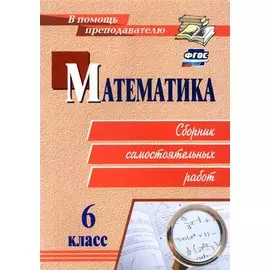 Математика. 6 класс. Сборник самостоятельных работ