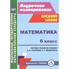 Математика. 6 класс. Система уроков по учебнику И.И.Зубаревой, А.Г.Мордковича. ФГОС