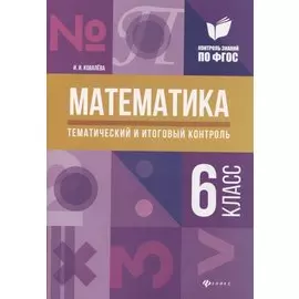 Математика: тематический и итоговый контроль: 6 класс