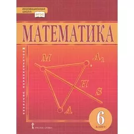 Математика. 6 класс. Учебник