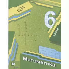 Математика. 6 класс. Учебник