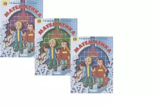 Математика. 6 класс. Учебник (комплект из 3 книг)