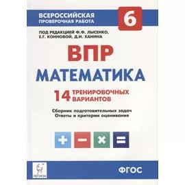 Математика. 6 класс. ВПР. 14 тренировочных вариантов: учебно-методическое пособие