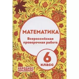 Математика. 6 класс. Всероссийская проверочная работа (+ответы)