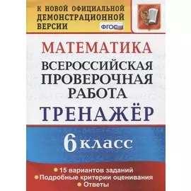 Математика. 6 класс. Всероссийская проверочная работа. Тренажер по выполнению типовых заданий. 15 вариантов заданий. Подробные критерии оценивания. Ответы