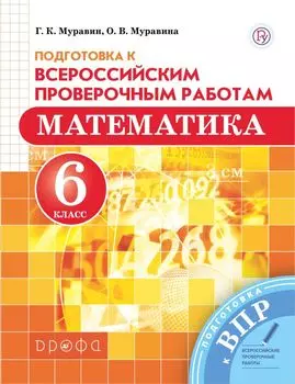 Математика. 6 класс. Всероссийские проверочные работы.