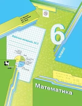 Математика. 6класс. Рабочая тетрадь №2.