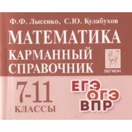 Математика. 7-11 классы. Карманный справочник
