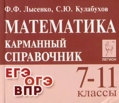 Математика. 7-11 классы. Карманный справочник