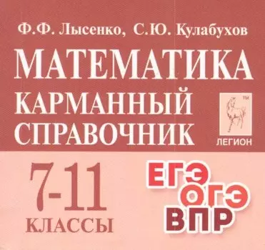 Математика. 7-11 классы. Карманный справочник