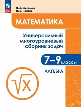 Математика. 7-9 классы. Универсальный многоуровневый сборник задач. В трех частях. Часть 1. Алгебра