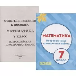 Математика. 7 класс Всероссийская проверочная работа (+приложение)