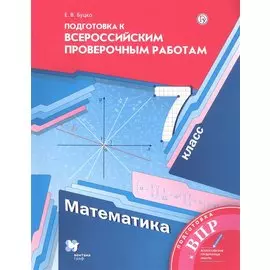 Математика. 7 класс. Подготовка к Всероссийским проверочным работам