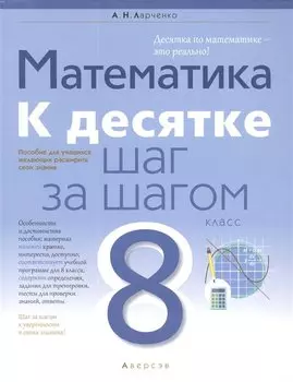 Математика. 8 класс. К десятке шаг за шагом