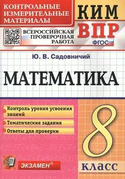 Математика. 8 класс. Контрольные измерительные материалы. Всероссийская проверочная работа. ФГОС