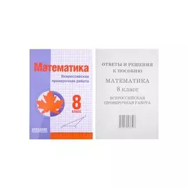 Математика. 8 класс. Всероссийская проверочная работа