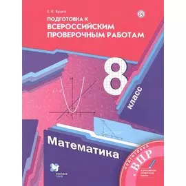 Математика. 8 класс. Подготовка к Всероссийским проверочным работам