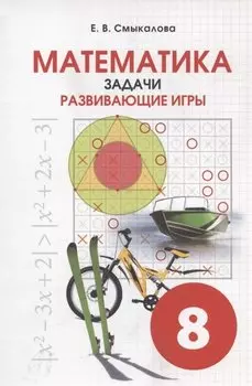 Математика. 8 класс. Задачи. Развивающие игры