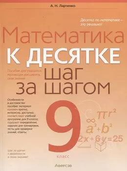 Математика. 9 класс К десятке шаг за шагом